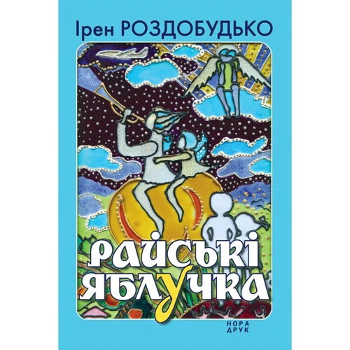 Ірен Роздобудько: Райські яблука