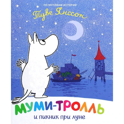 Туве Янссон: Мумі-троль та пікнік при місяці
