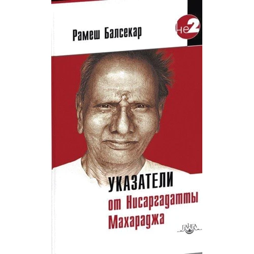 Рамеш Балсекар: Покажчики від Нісаргадатта Махараджа