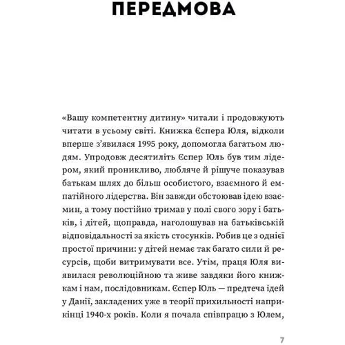 Єспер Юль: Ваша компетентна дитина: Производитель Книги ХХІ