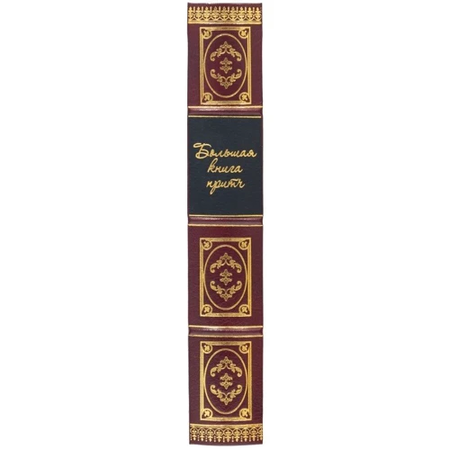 Большая книга притч: Производитель Купола