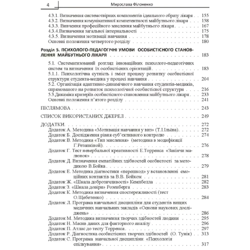 Мирослава Філоненко: Психологія особистісного становлення майбутнього лікаря: Обложка Мягкая