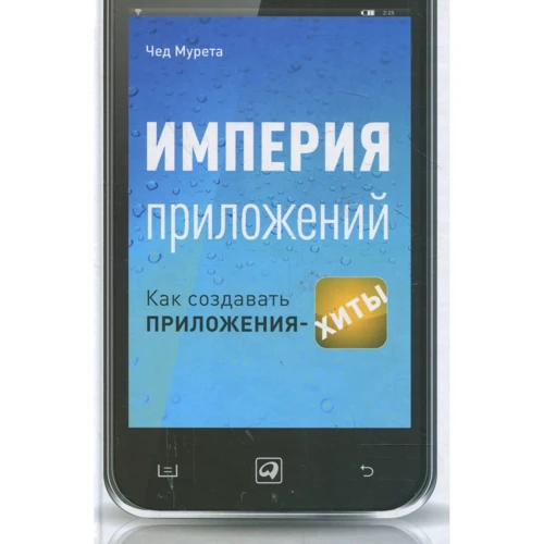 Чад Мурета: Империя приложений. Как создавать приложения-хиты