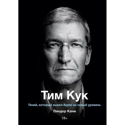 Ліндер Кані: Тім Кук. Геній, який вивів Apple на новий рівень