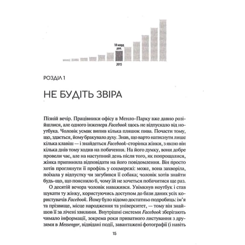 Шира Френкель, Сесілія Канг: Негідна правда. Facebook. За кулями боротьби за першість: Автор Сесилия Канг, Шира Френкель