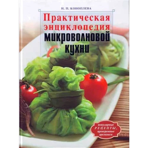 Н. П. Коноплева: Практическая энциклопедия микроволновой кухни
