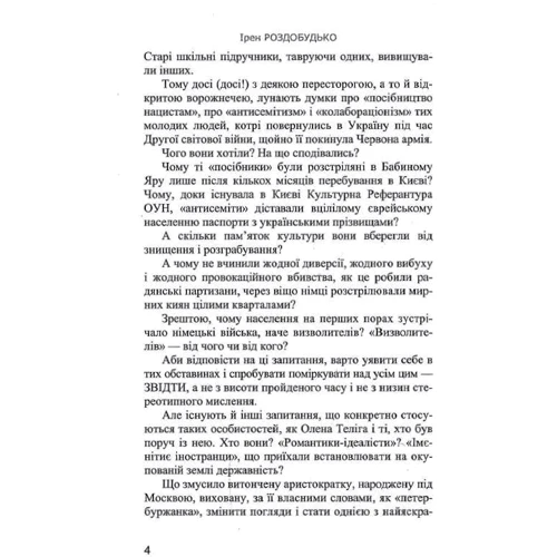 Ірен Роздобудько: Неймовірна. Ода до радості: ISBN 978-966-688-092-8