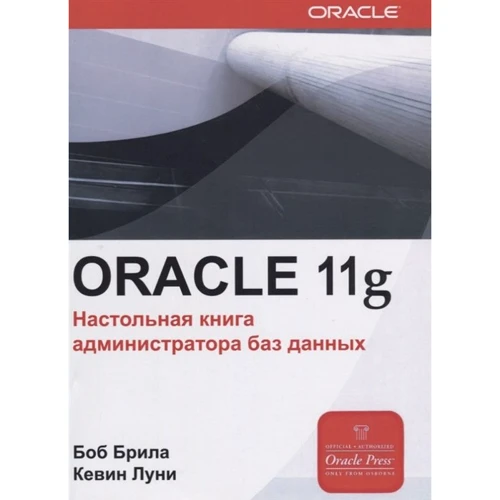 Кевін Луні, Боб Брила: ORACLE 11g. Настільна книга адміністратора
