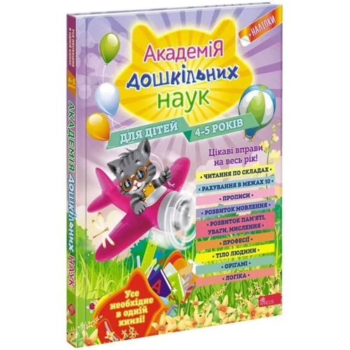 Академія дошкільних наук. Для дітей 4-5 років: Производитель АССА