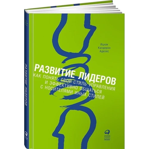 Розвиток лідерів: Як зрозуміти свій стиль управління і ефективно спілкуватися з носіями інших