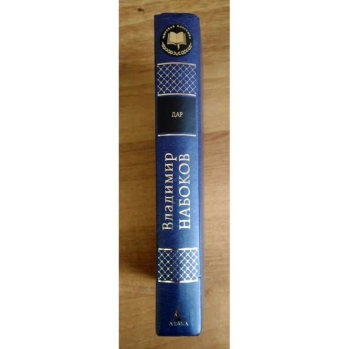 Дар: ISBN 978-5-389-08143-7