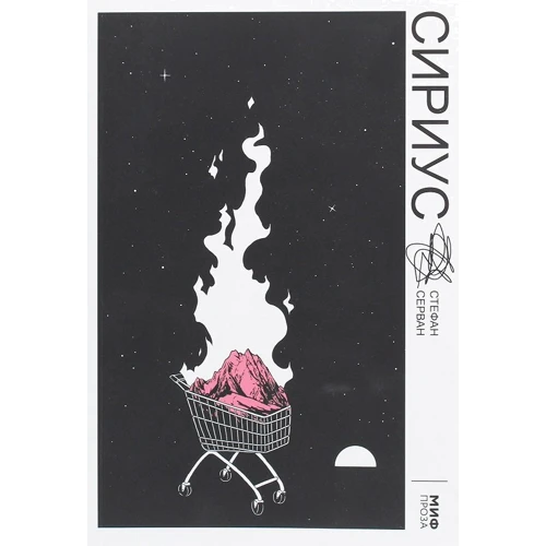 Стефан Серван: Сириус