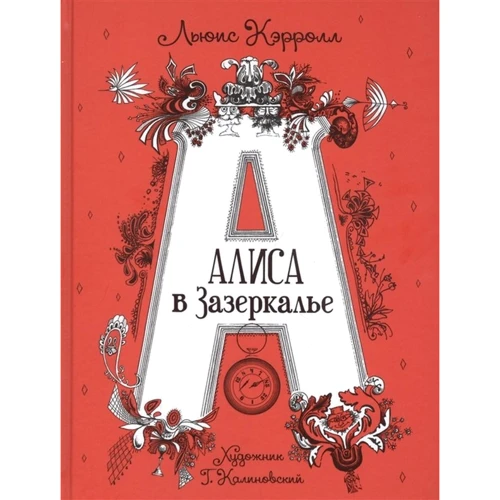 Льюис Кэрролл: Алиса в Зазеркалье