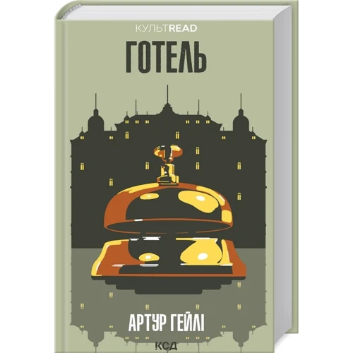 Артур Гейлі: Готель