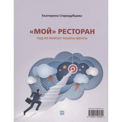 Екатерина Стародубцева: Мой ресторан. Гид по поиску работы мечты