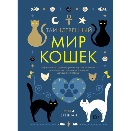 Герби Бреннан: Таинственный мир кошек