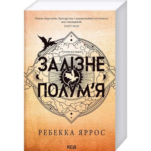 

Ребекка Яррос: Залізне полум’я. Емпіреї. Книга 2
