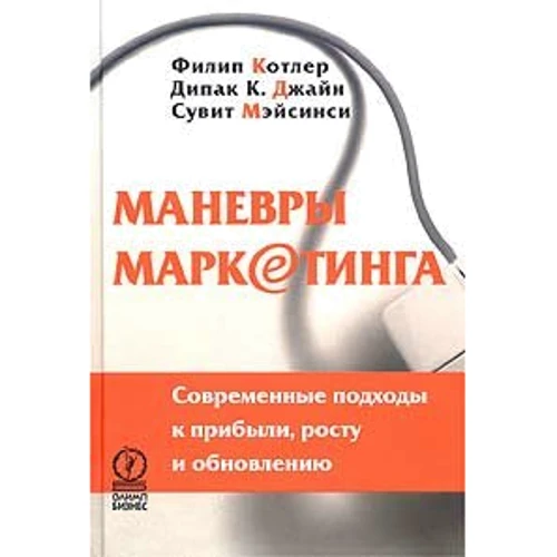Маневри маркетингу. Сучасні підходи до прибутку, зростанню і оновленню