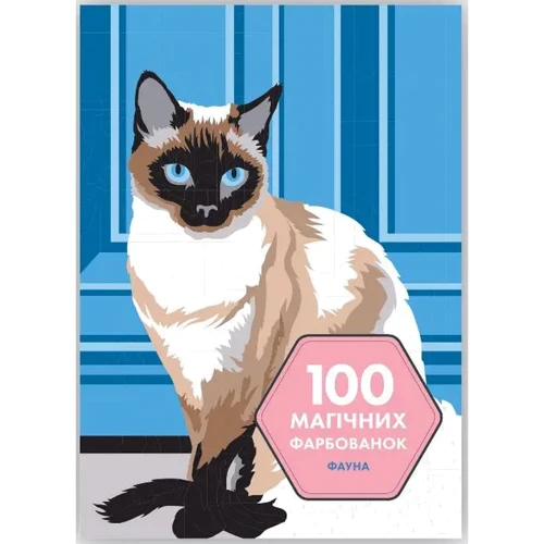 

100 магічних фарбованок. Фауна