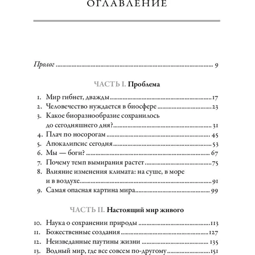 Эдвард Уилсон: Будущее Земли. Наша планета в борьбе за жизнь фото 10
