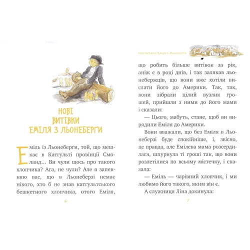 Астрід Ліндгрен : Нові витівки Еміля з Льонеберґи. Книга 2: Обложка Твердая