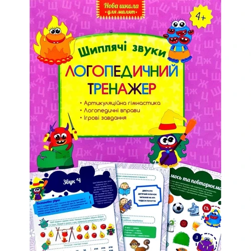 Логопедичний тренажер. Шиплячі звуки