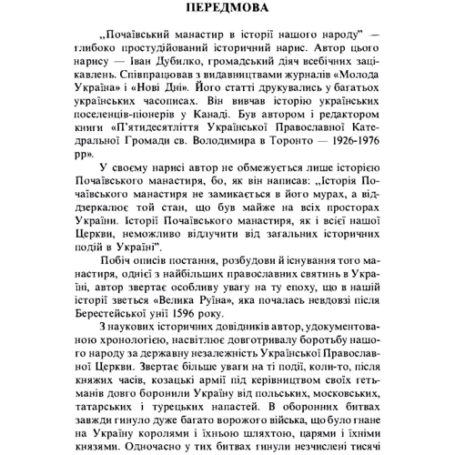 Іван Дубилко: Почаївський монастир в історії нашого народу: Производитель Центр навчальної літератури (ЦУЛ)