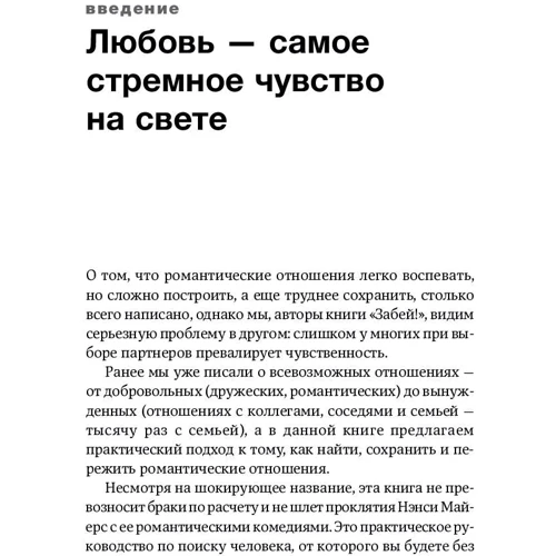 Майкл Беннет, Сара Беннет: Забий на любов! Керівництво щодо раціонального вибору партнера фото 10