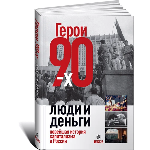 Александр Соловьев, Валерия Башкирова, Владислав Дорофеев: Герои 90-x. Люди и деньги: Новейшая история капитализма в России фото 7