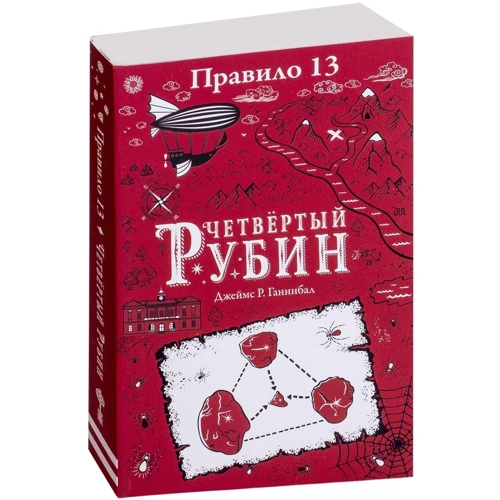 Джеймс Р. Ганнибал: Правило 13. В 3 книгах. Книга 2. Четвертый рубин