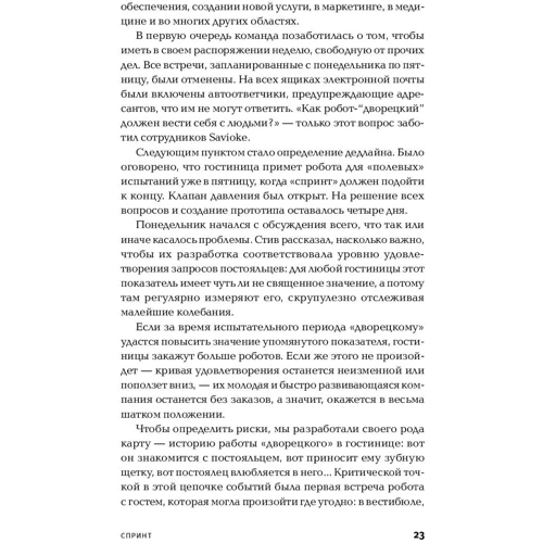 Джейк Кнапп, Брейден Ковитц, Джон Зерацки: Спринт. Как разработать и протестировать новый продукт всего за пять дней: Производитель Альпина Паблишер