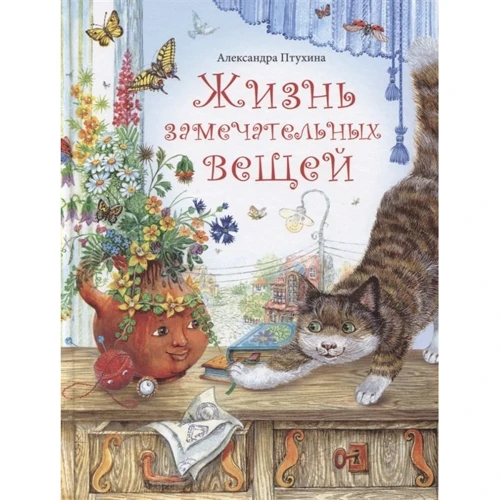 Александра Птухина: Жизнь замечательных вещей