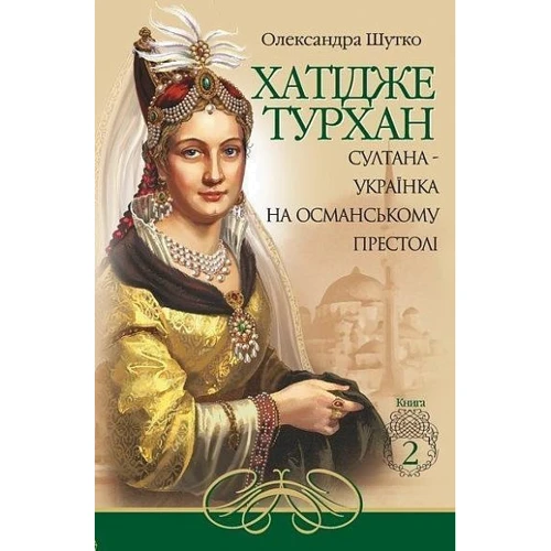 Олександра Шутко: Хатідже Турхан. Книга 2. Султана-українка на османському престолі