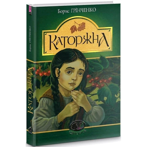 Борис Грінченко: Каторжна: Обложка Твердая