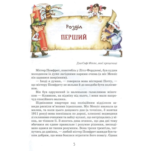 Мері Нортон: Роздобудько у гніві: Виробник школа