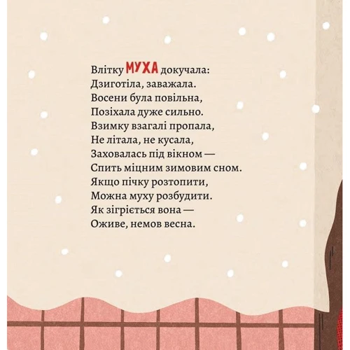 Анна Солод: Як комахи і звірята будуть зиму зимувати: ISBN 978-617-6144-46-5