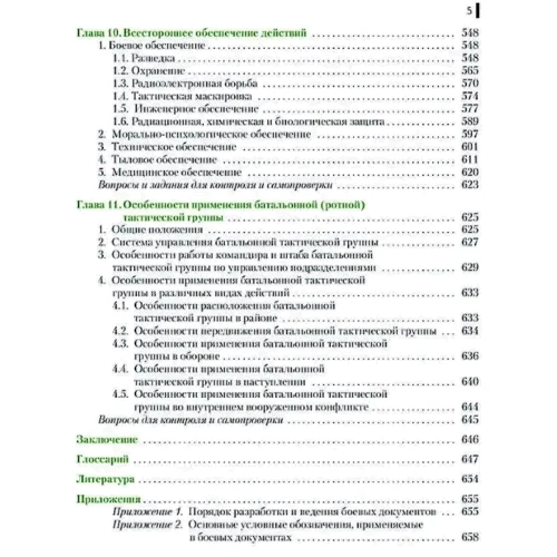 Тактика. Батальон, рота, взвод, отделение: Количество страниц 678