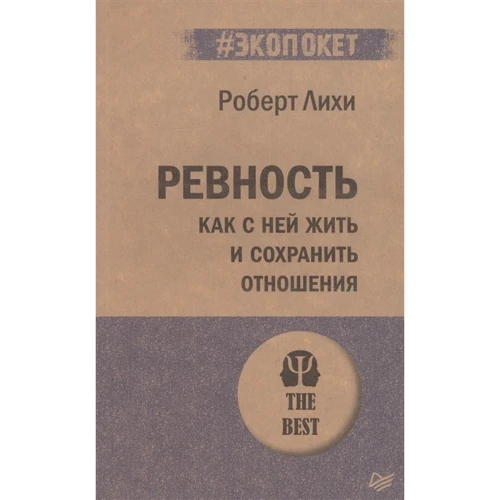 Роберт Ліхі: Ревнощі. Як з нею жити і зберегти відносини