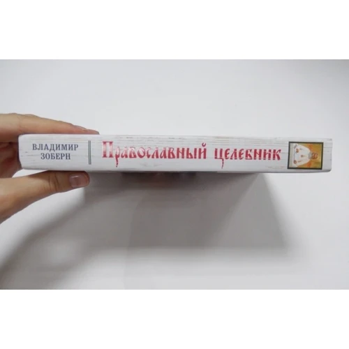 православний целебник фото 10