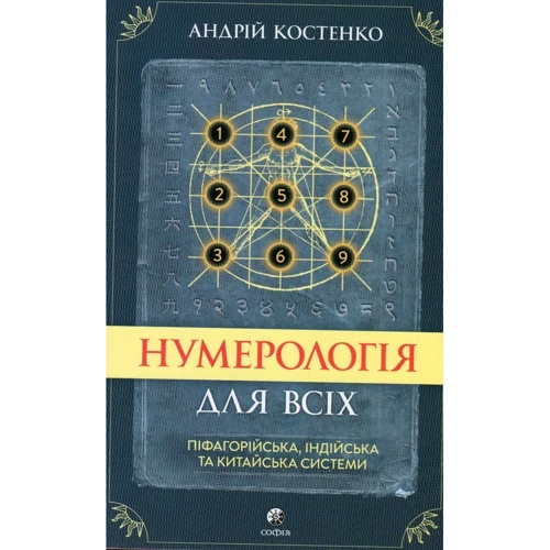 Андрій Костенко: Нумерологія для всіх. Піфагорійська, індійська та китайська системи
