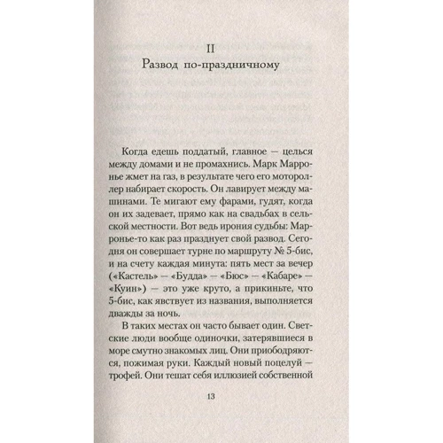 Фредерик Бегбедер. Любовь живет три года: Автор Фредерик Бегбедер