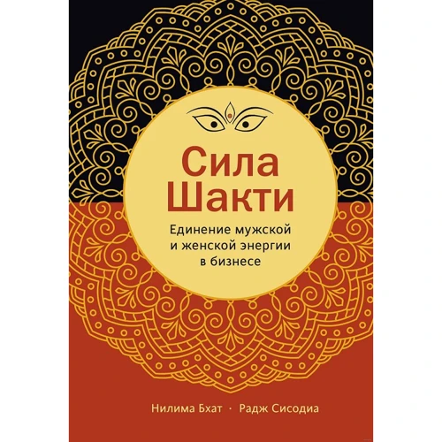 Ніліма Бхат, Радж Сісодіа: Сила Шакті. Єднання жіночої та чоловічої енергії в бізнесі