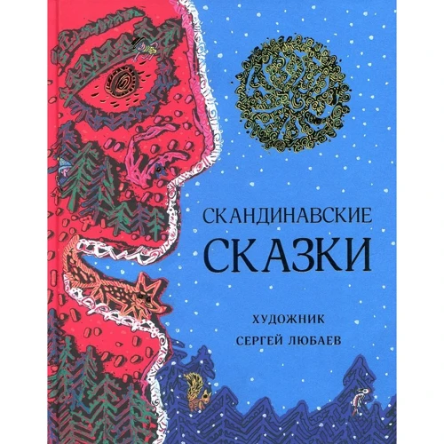 Скандинавские сказки