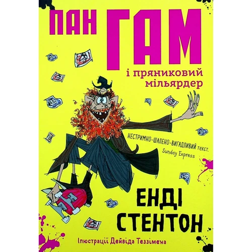 Енді Стентон: Пан Гам і пряниковий мільярдер