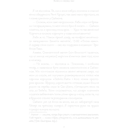 Карен Мак-Манус: Брехун серед нас: ISBN 978-966-948-651-6