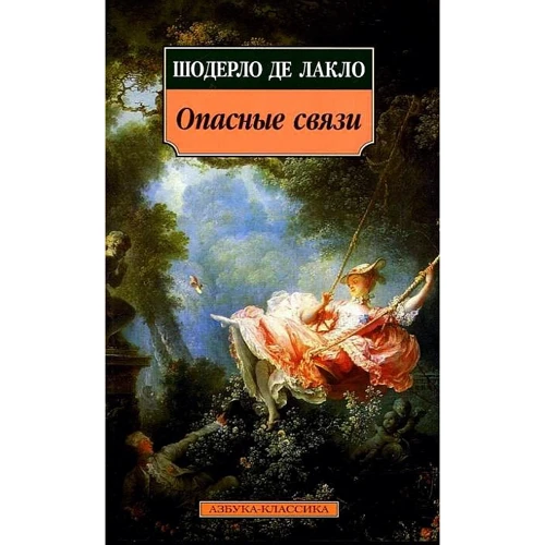 Шодерло де Лакло. Опасные связи