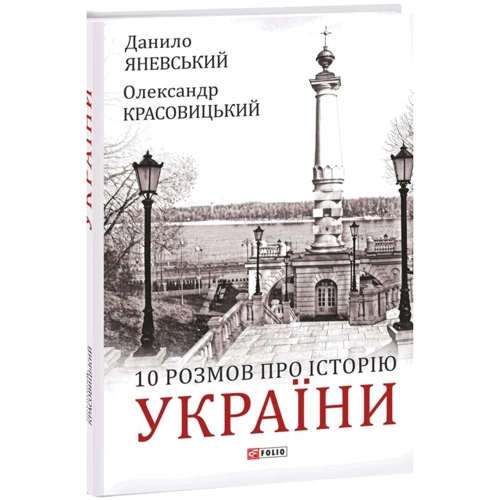 Данило Яневський: 10 розмов про Історію України: Производитель Фолио