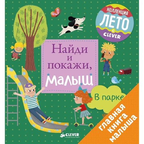 Найди и покажи, малыш. В парке