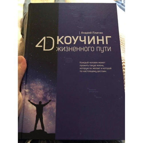 Андрій Плігін: 4D Коучинг життєвого шляху: Виробник Рипол Класик