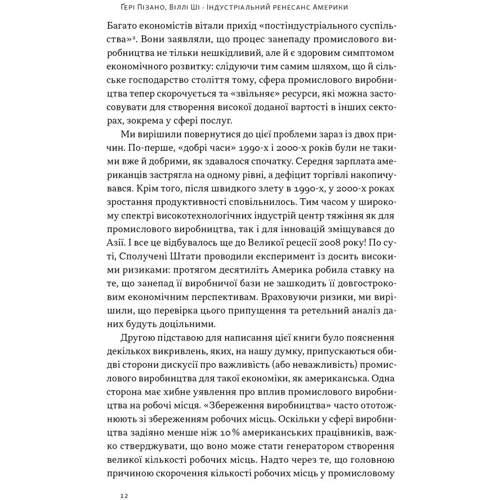 Ґері Пізано, Віллі Ші: Індустріальний ренесанс Америки. Шлях до національного процвітання: ISBN 978-617-8434-31-1
